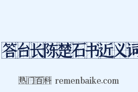 答台长陈楚石书近义词是什么意思的图片